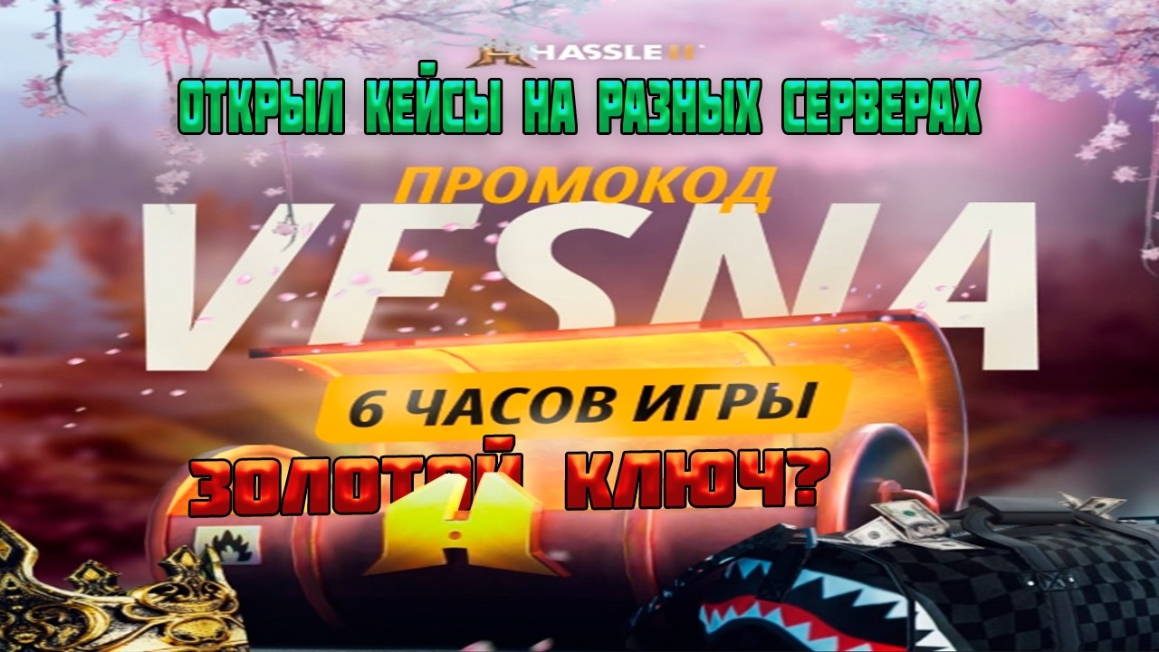 ПРОМОКОД VESNA!ОТКРЫЛ НА РАЗНЫХ СЕРВЕРАХ!ВЫПАЛО ЗОЛОТО?GTA RADMIR RP