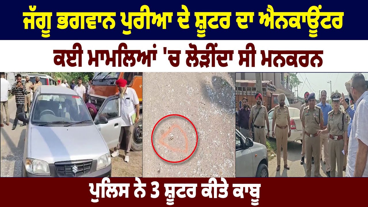 Jalandhar 'ਚ ਆਹਮੋ ਸਾਹਮਣੇ Police ਤੇ ਗੈਂ.ਗਸਟਰ, ਲੋੜੀਂਦੇ ਗੈਂ.ਗਸਟਰ ਦਾ Enco*unter