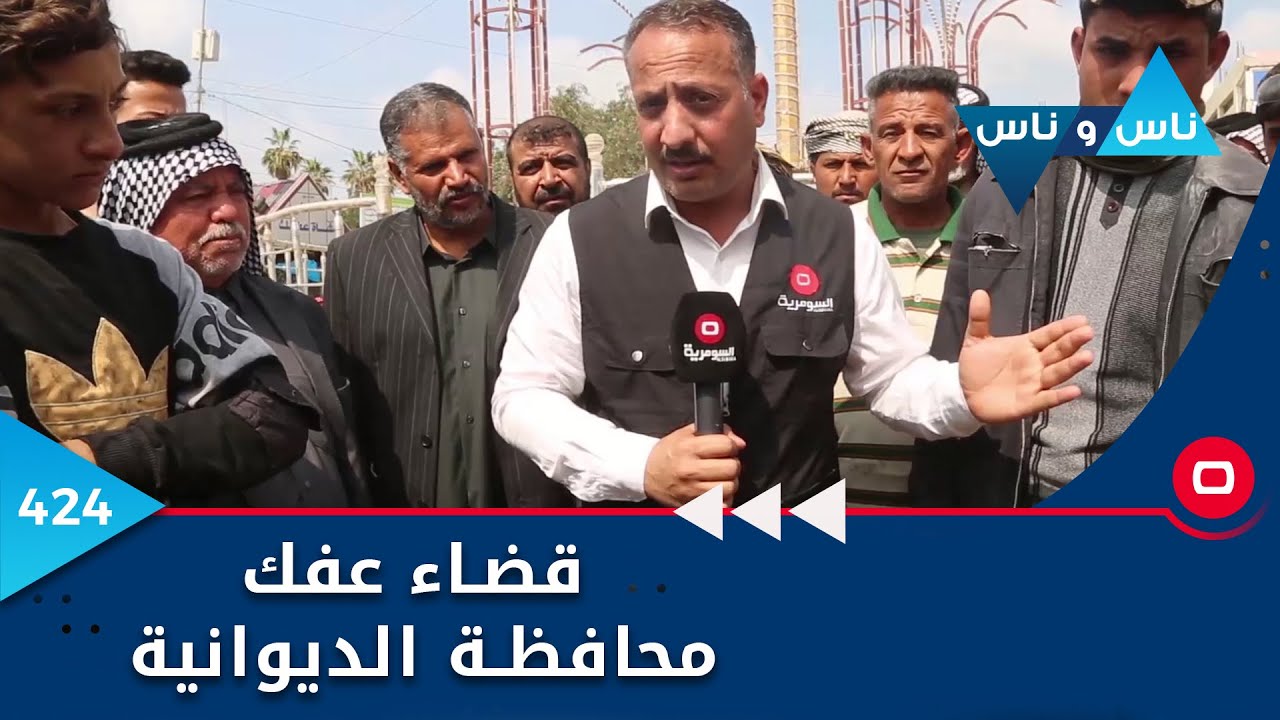 قضاء عفك...محافظة الديوانية - ناس وناس ٢٠٢٣ -  الحلقة ٤٢٤