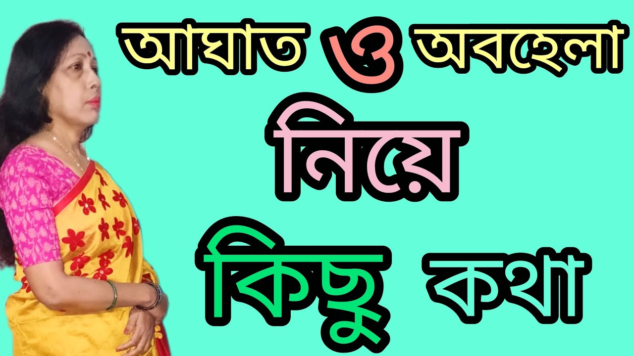 আঘাত ও অবহেলা নিয়ে কিছু কথা। motivational quotes in bangla...