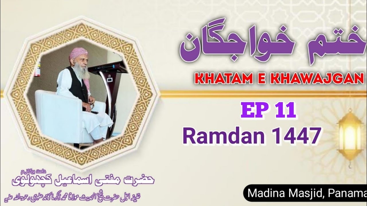 Khatm e Khawajgan Hazrat Aqdas Mufti Ismail Kachholvi (D.B.) PANAMA RAMZAN 1447 EP 11