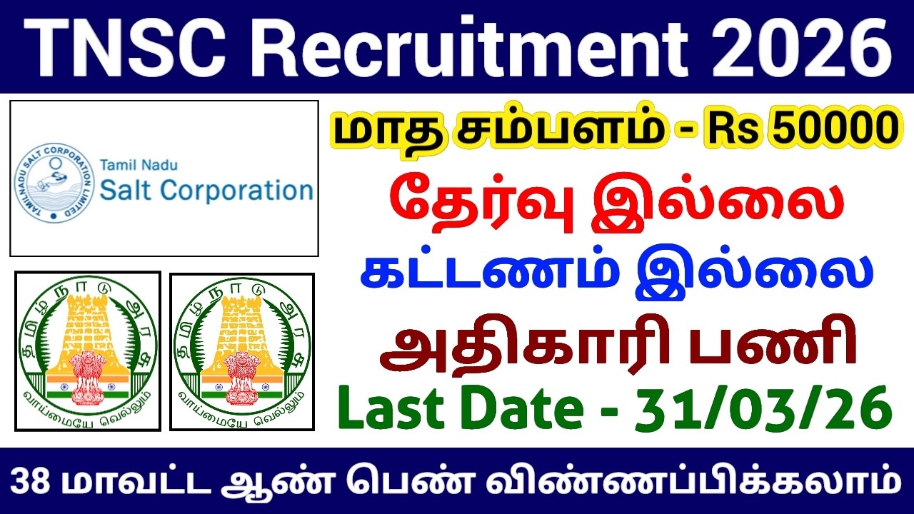 தேர்வு இல்லாமல் TNSC ல் வேலை | NO EXAM GOVT JOB | TN GOVERNMENT JOBS 2026