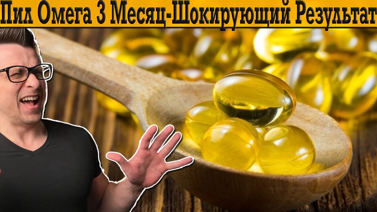 Пил Омега 3 и Рыбий Жир целый месяц - результат шокировал!