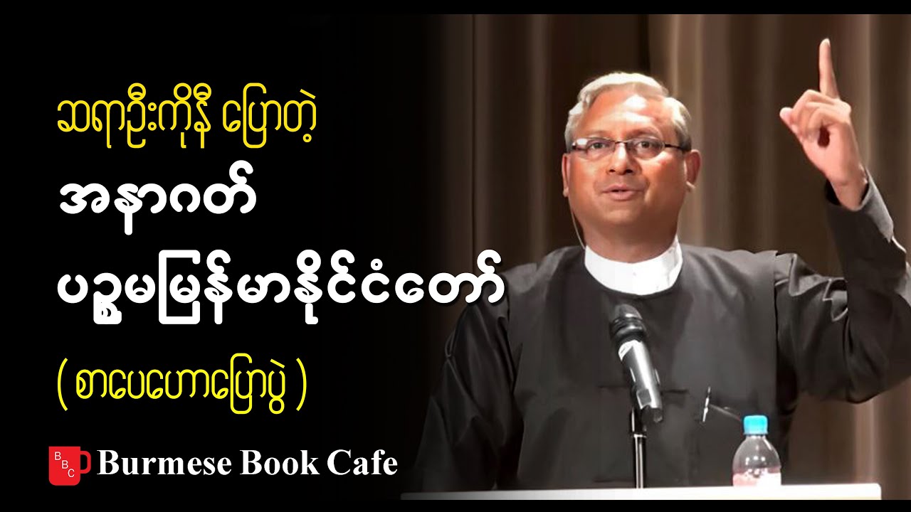 အနာဂတ် ပဥ္စမမြန်မာနိုင်ငံတော် _ ဆရာဦးကိုနီ (စာပေဟောပြောပွဲ)