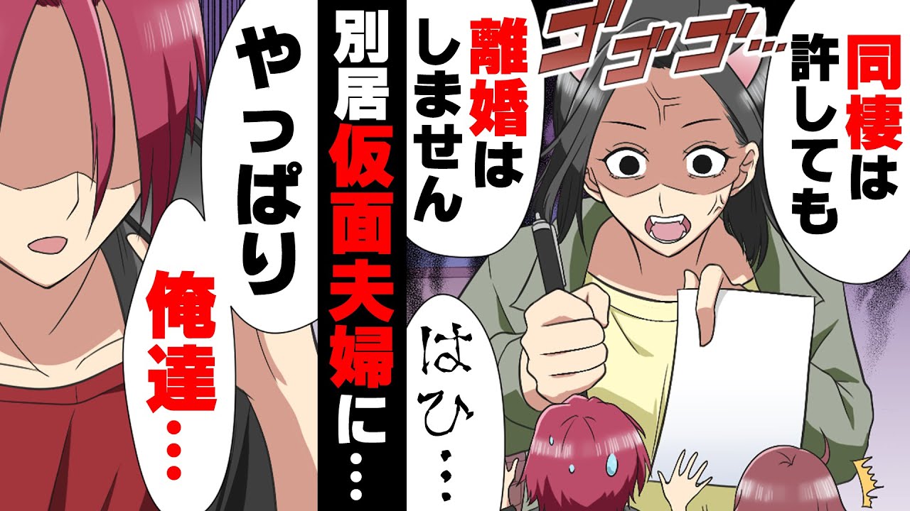 【漫画】不倫夫「離婚せずに間女と同棲させろ」中身子供夫から突然信じられない提案をされ、息子のため...と提案を承諾。→1年後、夫から復縁希望が...