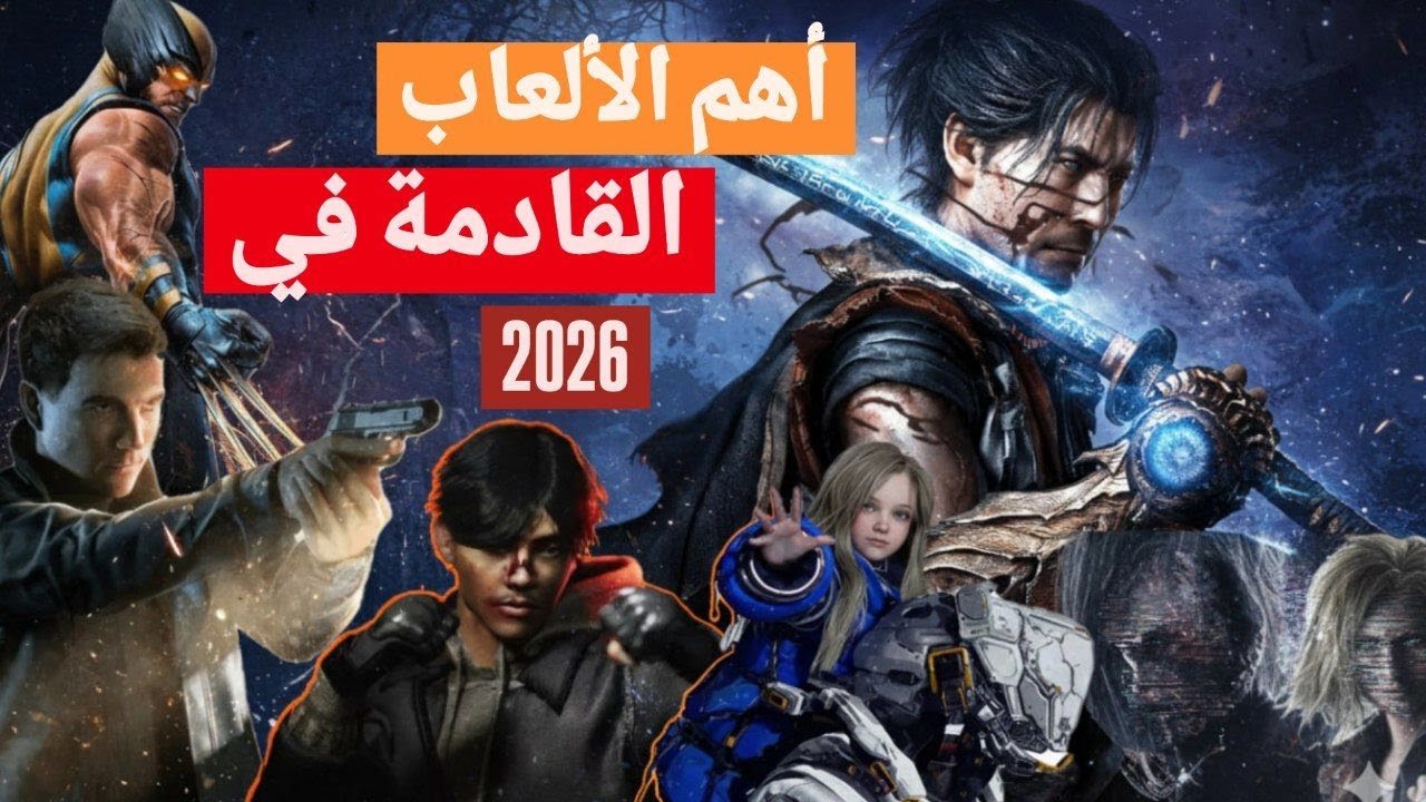 أهم الألعاب القادمة في سنة 2026