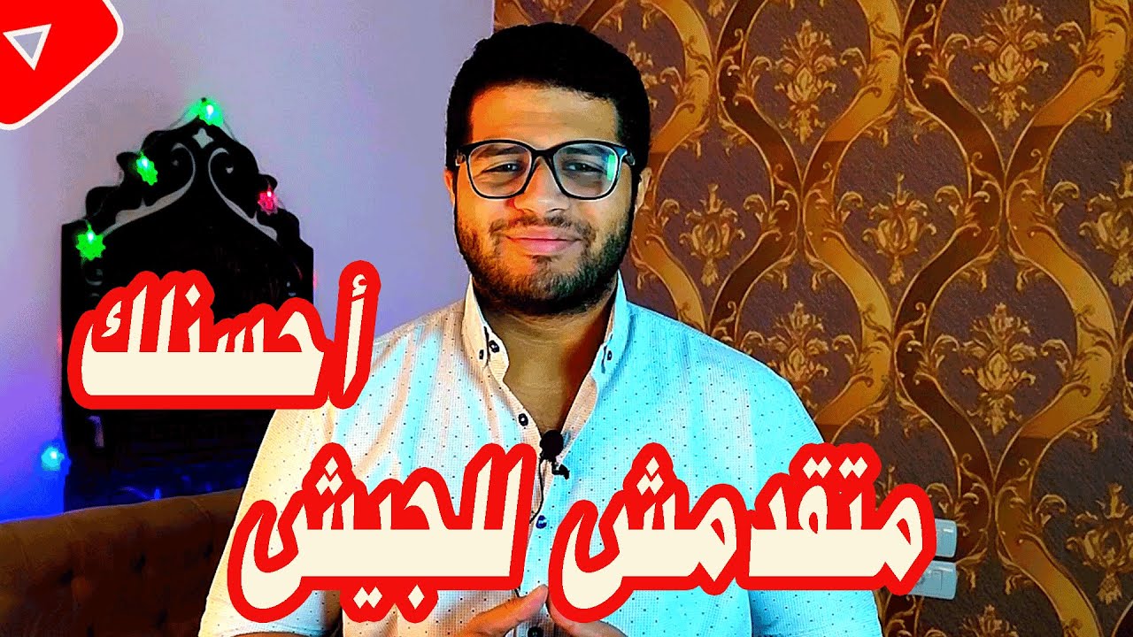 في حاجة هتحصلك لو مقدمتش علي الجيش | بلاش تقدم في الجيش احسنلك !