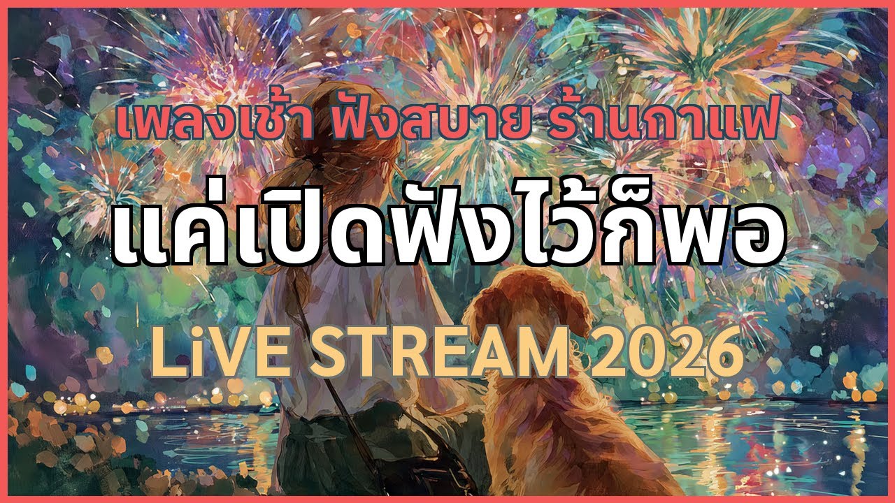 🔴LIVE สด 🎧 ฟังเพลงออนไลน์ ฟังทำงาน ฟังต่อเนื่อง เพลงใหม่ 2026 [Ep.01]