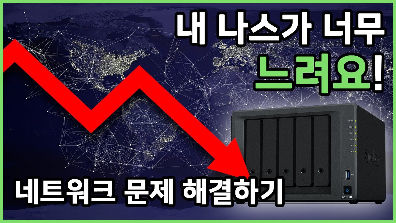내 나스가 느린것 같아요! | 나스의 근본은 네트워크 입니다.