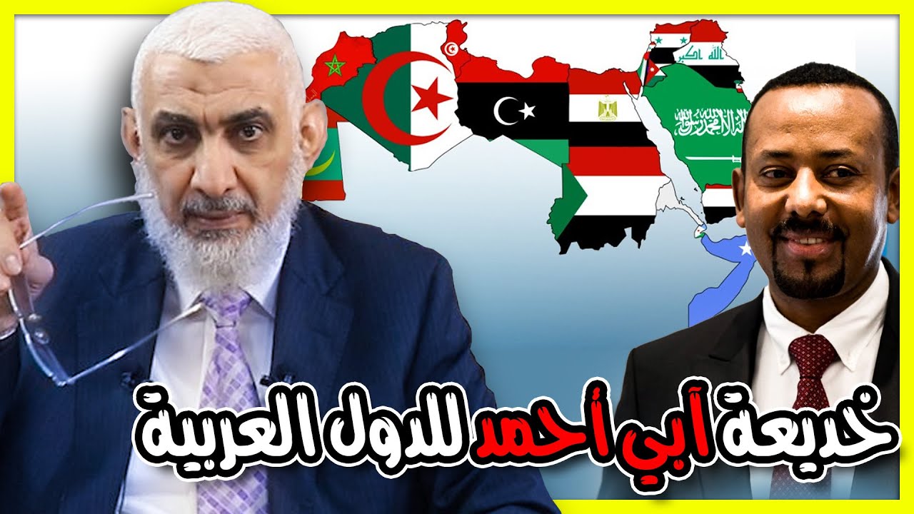خديعة آبي أحمد للدول العربية
