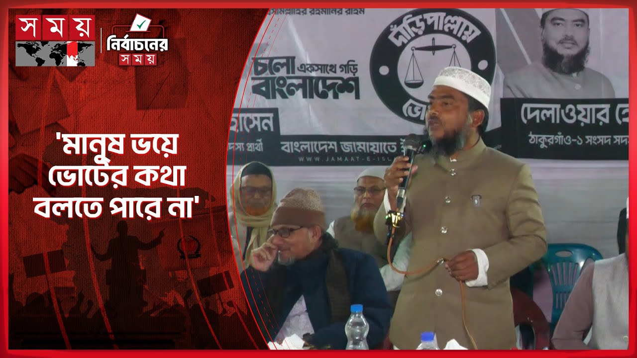 ঠাকুরগাঁওয়ে আর মাস্তানি চলবে না: জামায়াতপ্রার্থী দেলাওয়ার | Thakurgaon | Jamaat-e-Islami | Somoy TV