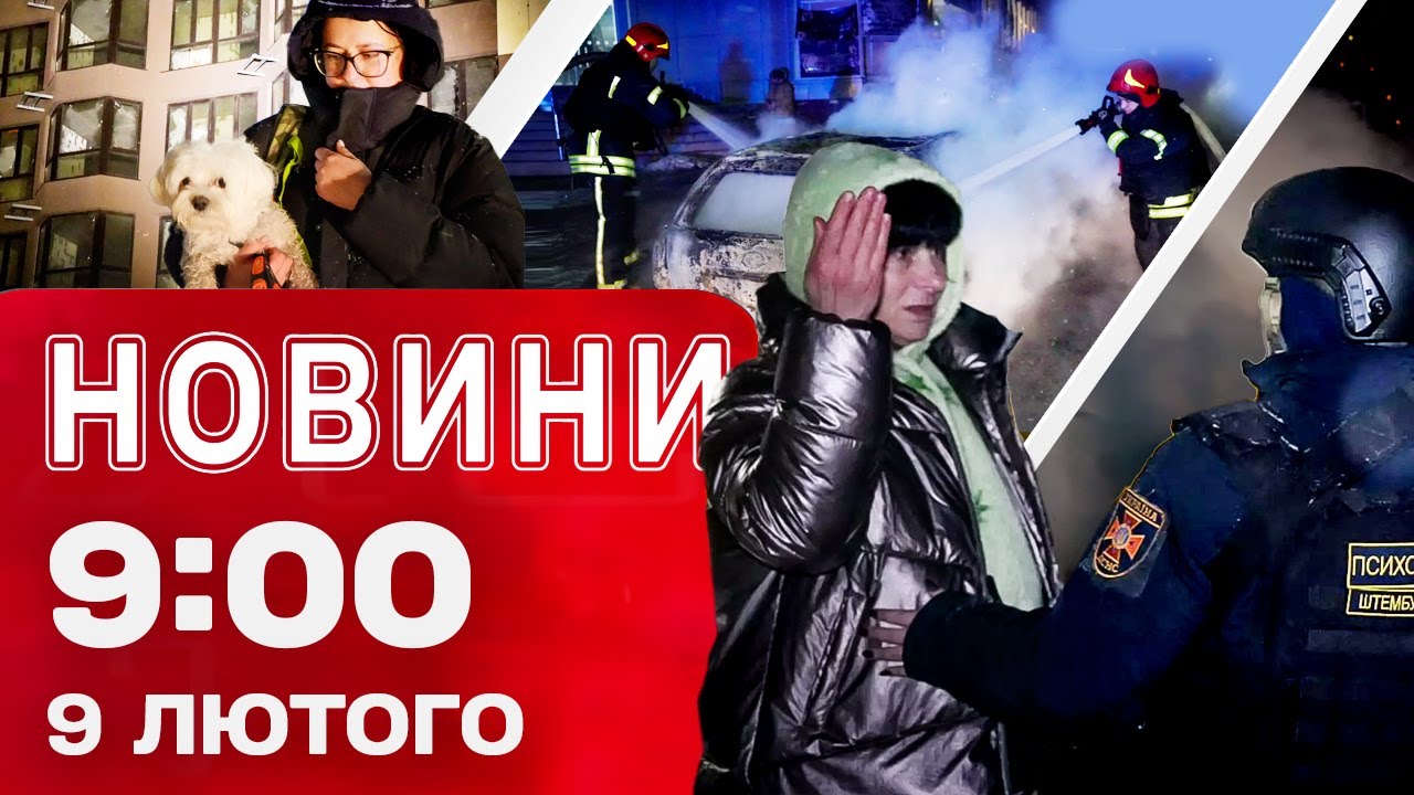 Новини 9:00 9 лютого. Одеса та Дніпропетровщина після 