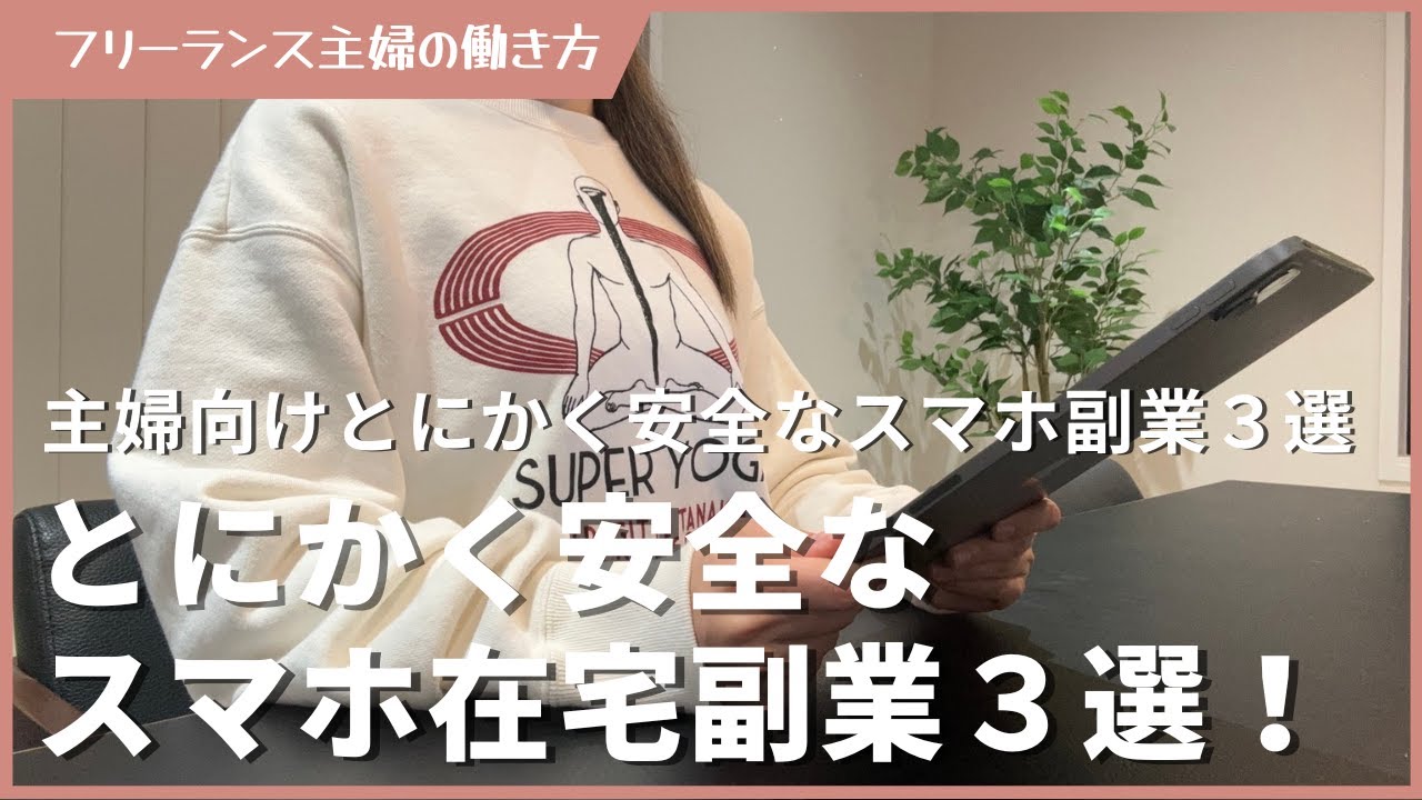 【主婦向け】とにかく安全なスマホ副業３選！安全度ランキング紹介！ 在宅副業 在宅ワーク