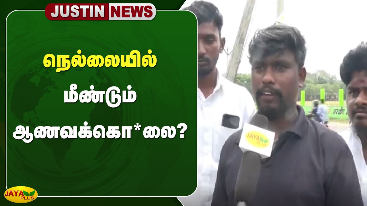 நெல்லையில் மீண்டும் ஆணவக்கொ*லை? | Nellai | Jaya Plus