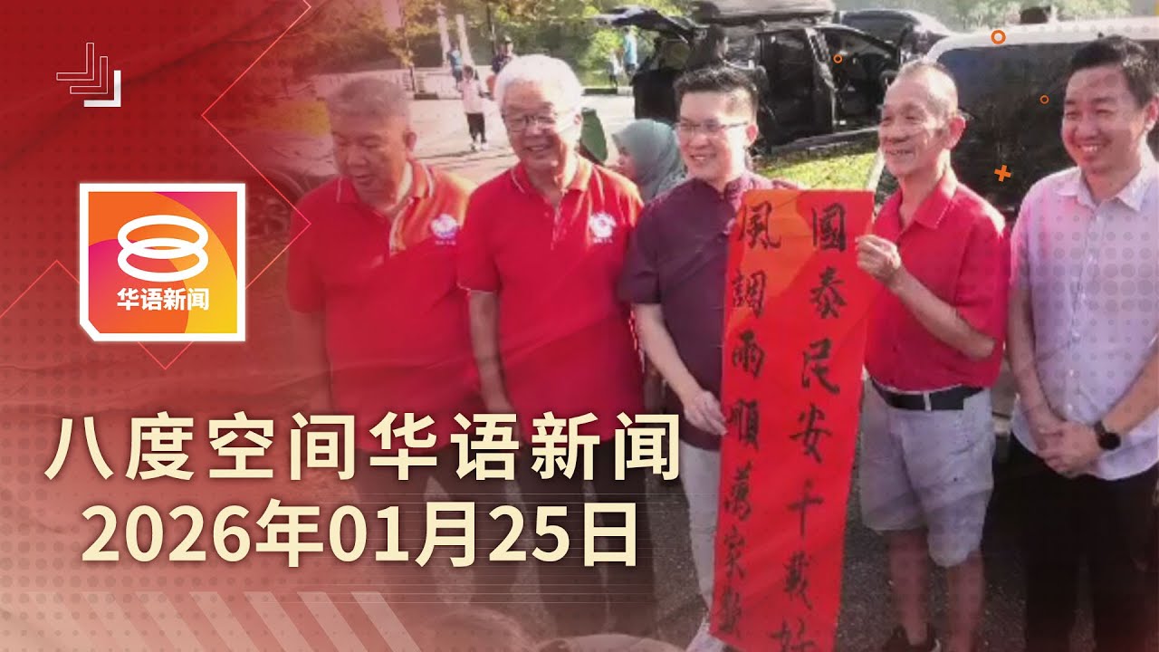 2026.01.25 八度空间华语新闻 ǁ 8PM 网络直播
