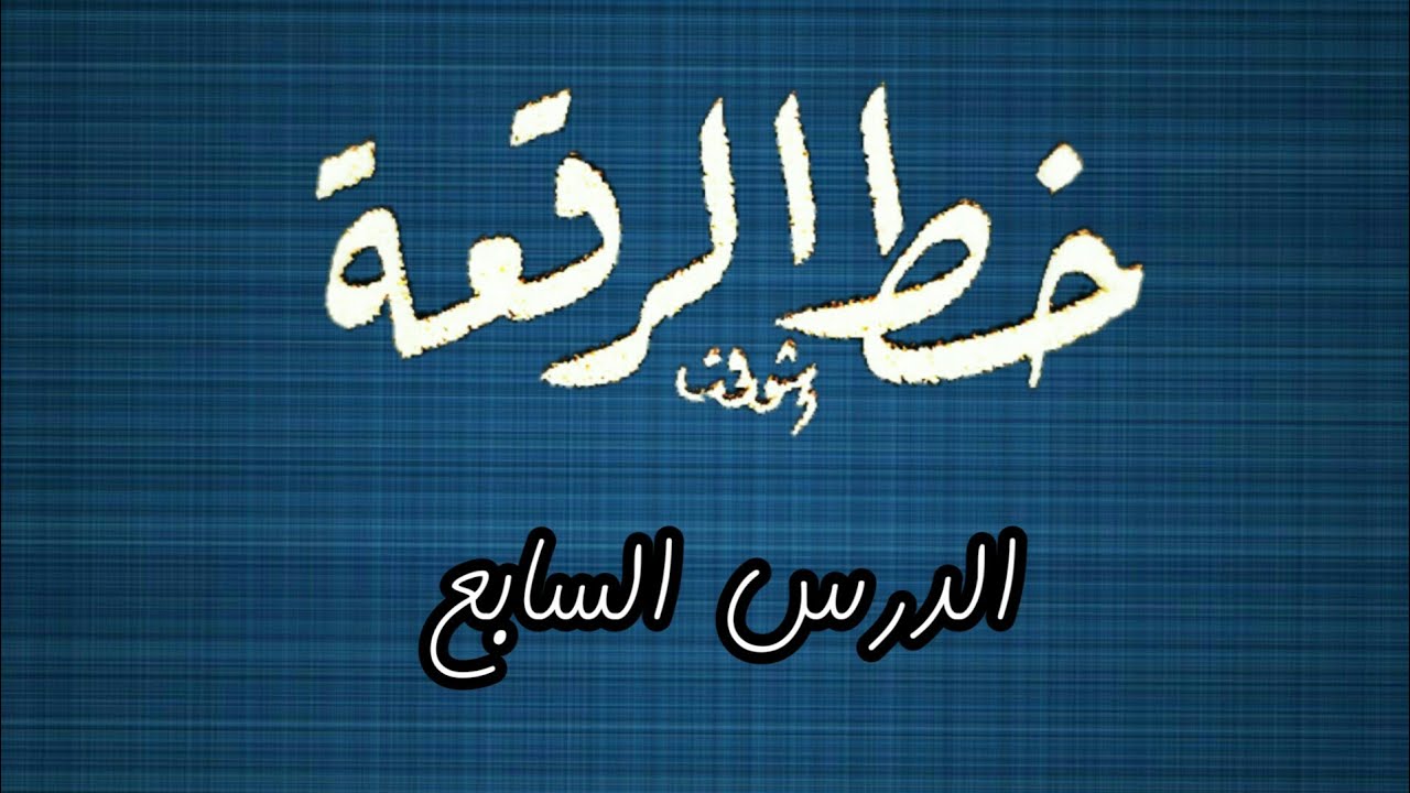 الدرس السابع لخط الرقعة للمبتدئين تعلم بسهولة تامة