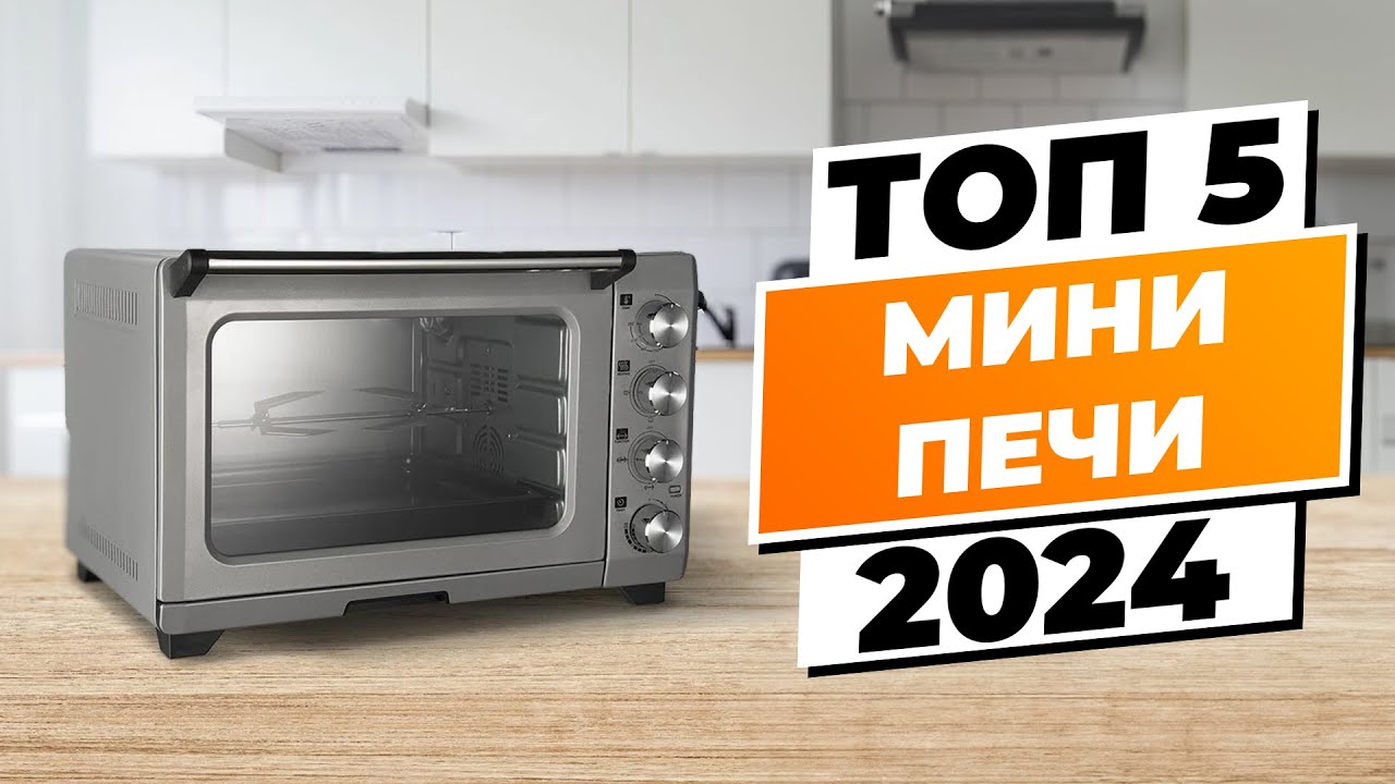 ТОП-5 мини-духовок 2024 года: Лучшие модели по качеству и надежности