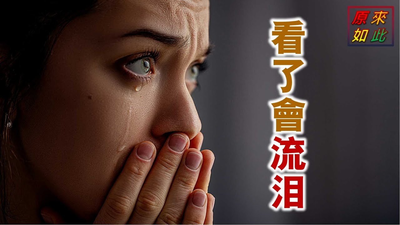 看了會流淚( 如果看懂這句經文 你真的會流淚)