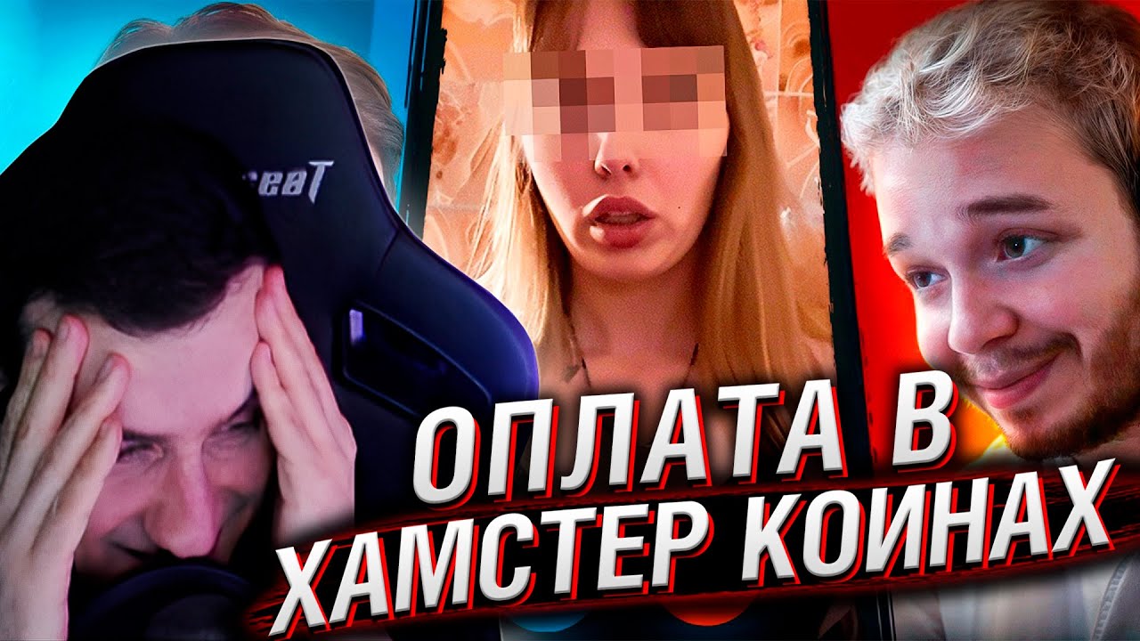 Предлагаю ОНЛИФАНЩИЦАМ оплату в Hamster Coin + переезд в СОМАЛИ | Реакция на Azazin Kreet
