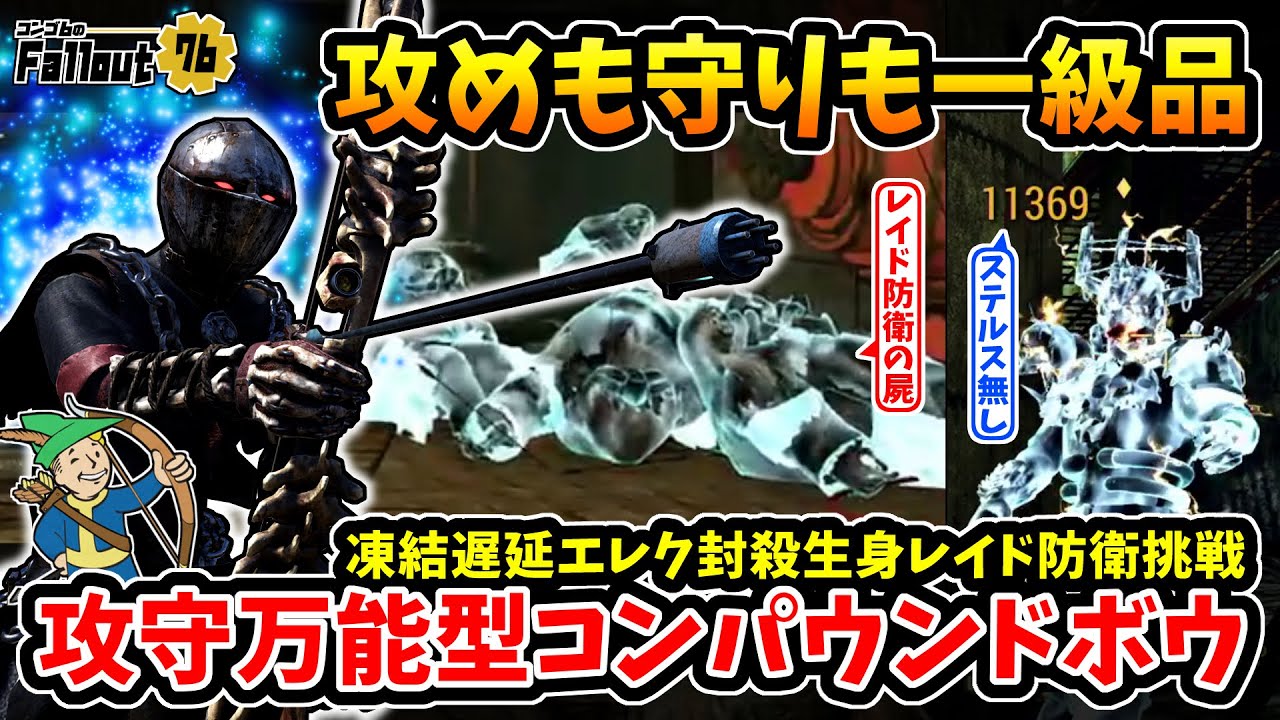 【フォールアウト76】-攻めも守りも一級品！凍結とElectrician'sで火力も優秀、生身レイド第2ステージ防衛に向けた攻守万能型:コンパウンドボウ！(プロト版)-【Fallout76】