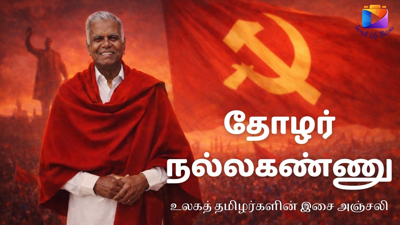 தோழர் நல்லகண்ணு | Music: T. Vinoth Kumar | Lyrics & Concept: Bo. Manivannan | #comrade