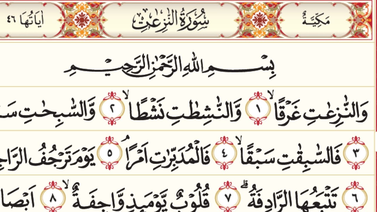  سورة النازعات جزء عم