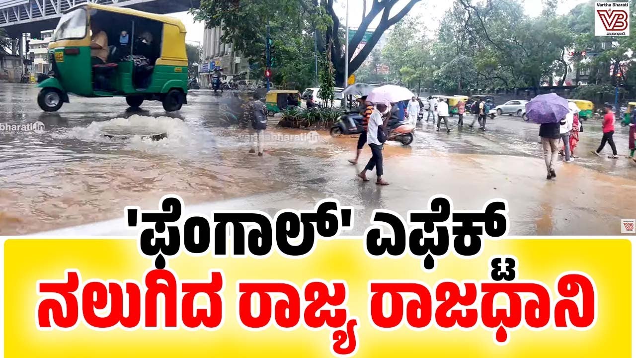 ಧಾರಾಕಾರ ಮಳೆಗೆ ಚರಂಡಿ ನೀರು ರಸ್ತೆಗೆ, ಜನಜೀವನ ಅಸ್ತವ್ಯಸ್ತ | Cyclone Fengal effect | Bengaluru