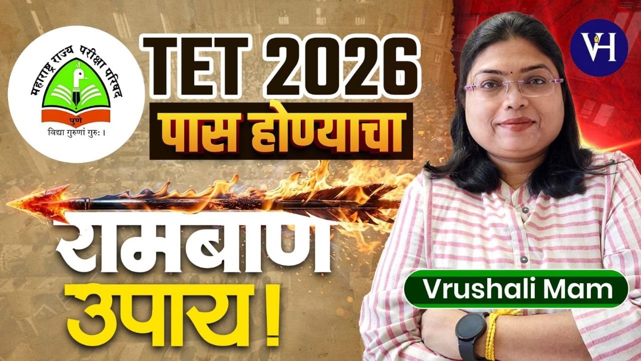 TET 2026 पास होण्याचा रामबाण उपाय 🔥 | 90% विद्यार्थ्यांना माहिती नाही ही Strategy!