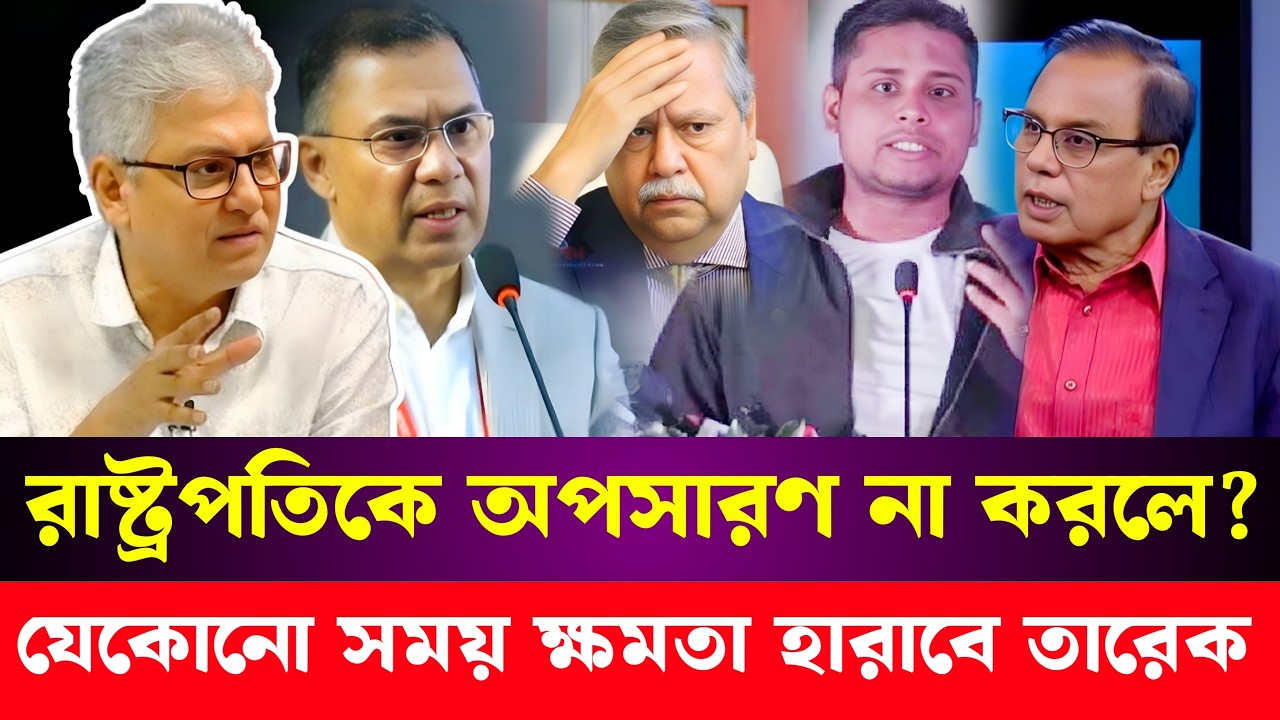 রাষ্ট্রপতিকে অপ'সারণ না করলে, বেশি দিন ক্ষ'মতা টিকতে পারবে না তারেক জিয়া | Masood Kamal | M A Aziz