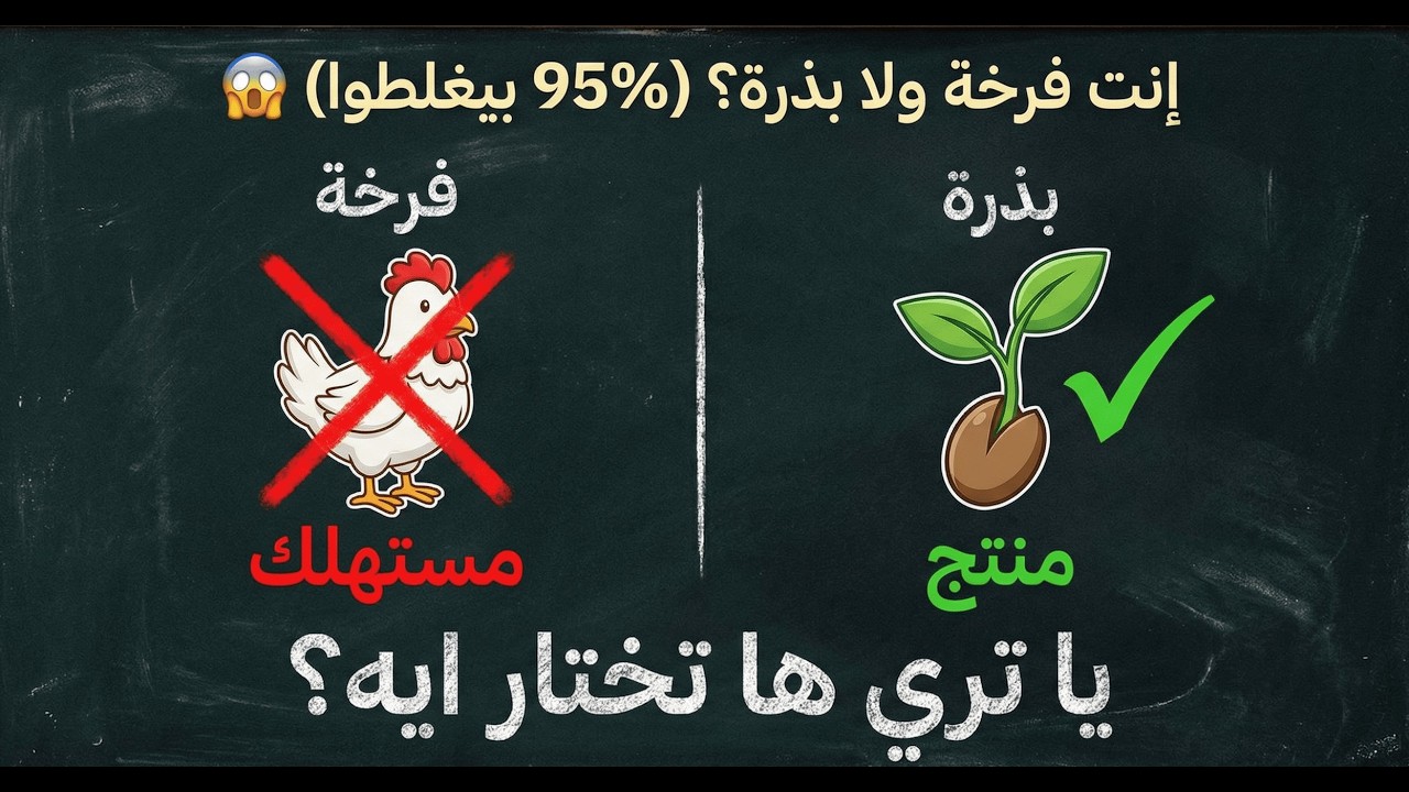 ماتستناش الفرخة  ازرع البذرة