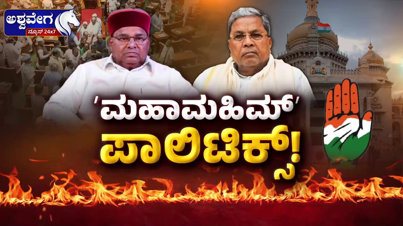 🔴ʼಮಹಾಮಹಿಮ್‌ ʼ ಪಾಲಿಟಿಕ್ಸ್‌  | Joint Session Chaos: Governor vs Congress Sparks Controversy