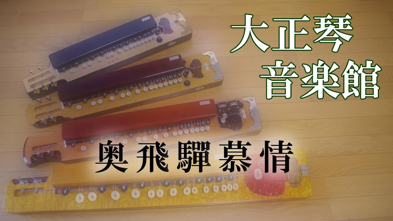 大正琴　奥飛驒慕情　多重録音動画　34
