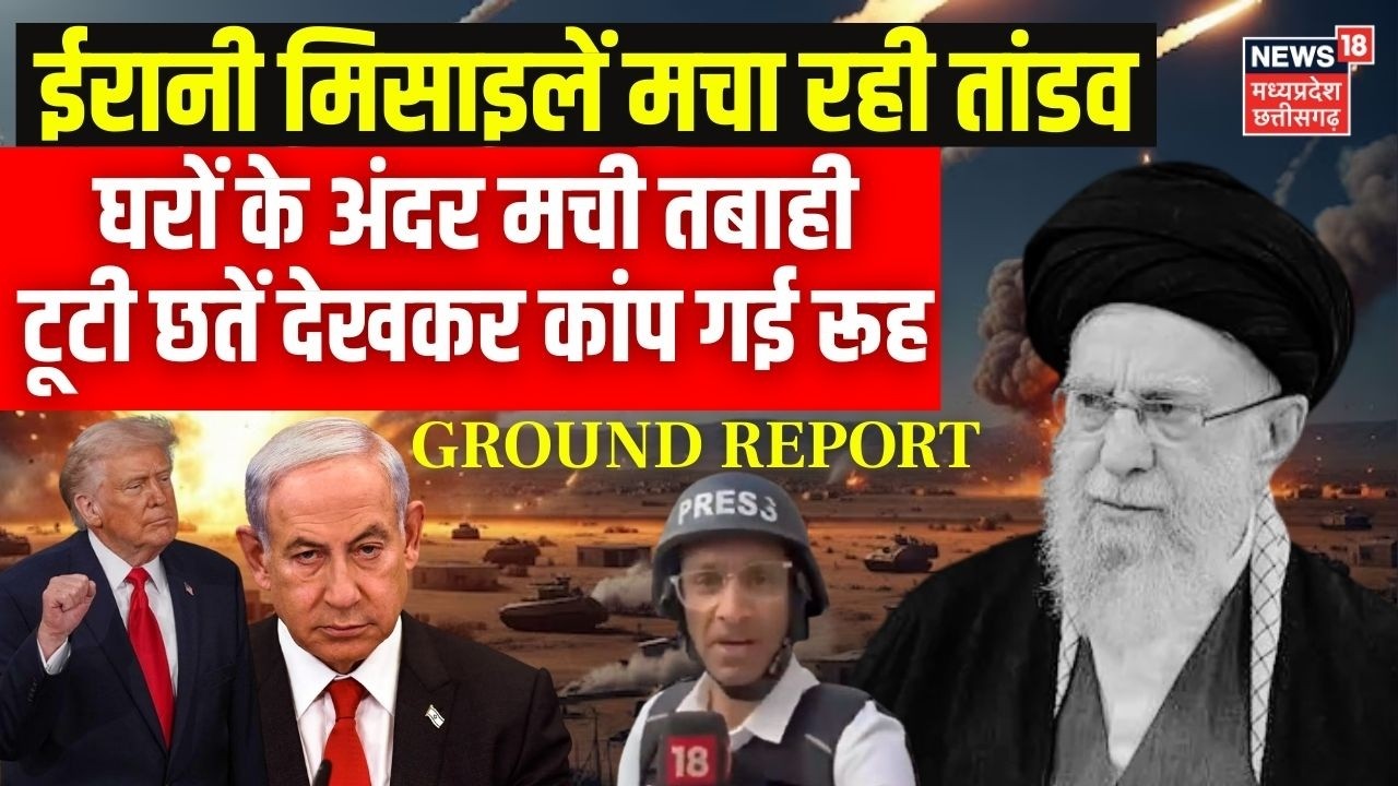 Iran vs Israel War: ईरानी अटैक में तबाह तेल अवीव की इमारतें, देखिए Ground Report | America