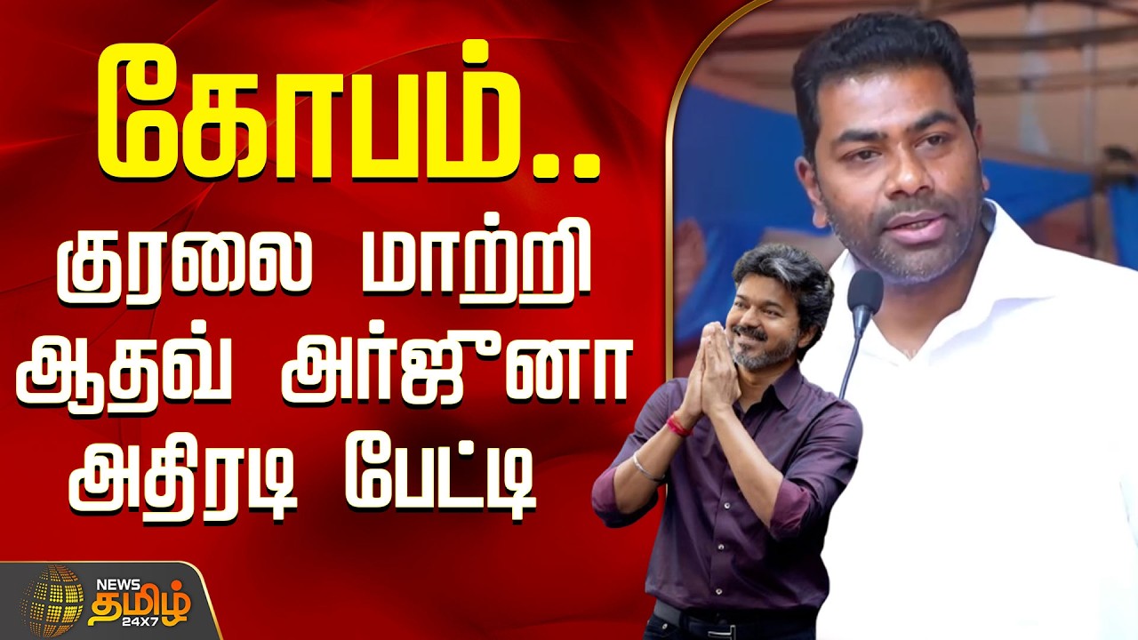 CM VIJAY | Aadhav Arjuna | கோபம்..குரலை மாற்றி ஆதவ் அர்ஜுனா அதிரடி பேட்டி | TVK