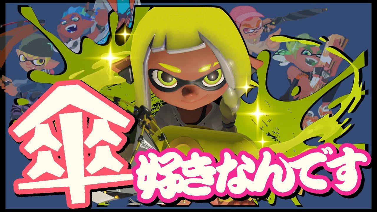 【スプラ3】なんか環境変わった!!⁇☂️