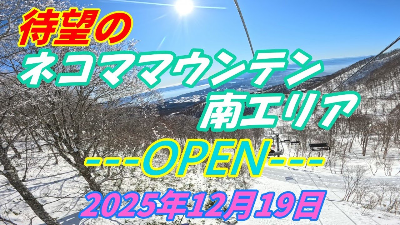 2025年12月19日 待望のネコママウンテン南エリア オープン！！