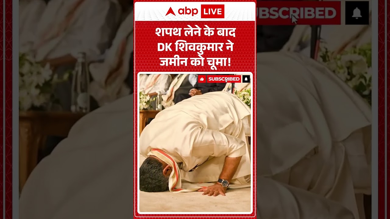 Karnataka Politics : शपथ लेने के बाद DK शिवकुमार ने जमीन को चूमा! #shorts #dkshivakumar #viralvideo