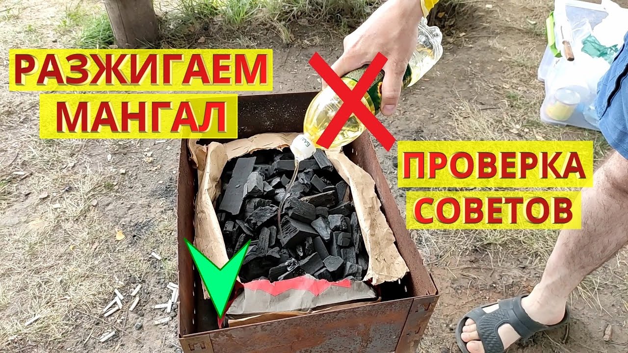 Как разжечь угли для мангала. Можно ли разжигать угли маслом? Проверка лайфхака.