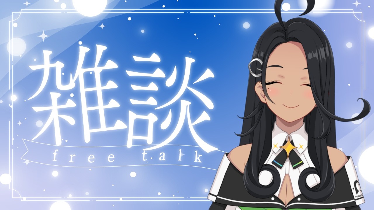 【雑談】おやすみ前にちょっと話そ【阿出川リンネ/Vtuber】