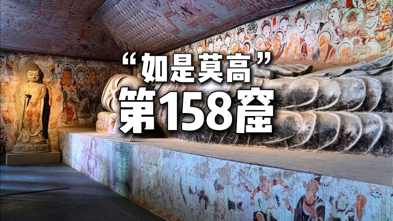 敦煌莫高窟第158窟