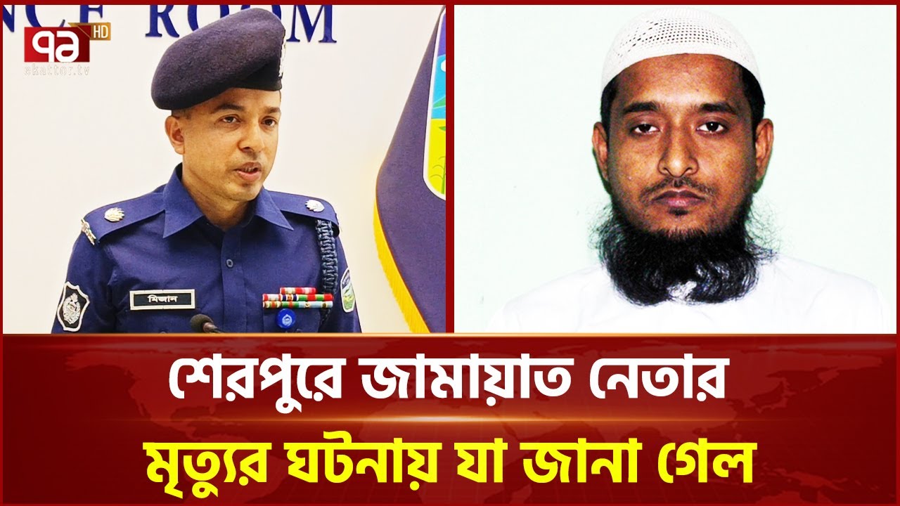 শেরপুরে জামায়াত নেতার মৃ ত্যুর ঘটনায় যা জানালেন অতিরিক্ত পুলিশ সুপার | Sherpur | Ekattor TV