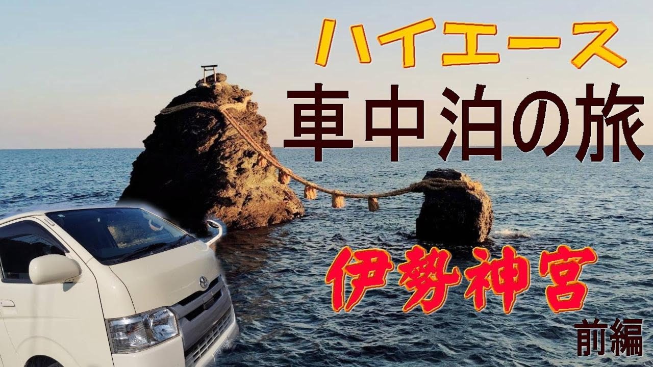 【ハイエース車中泊】【伊勢神宮】伊勢神宮への旅・前編