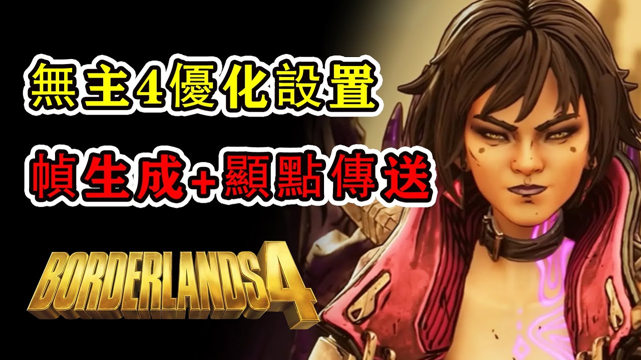 《無主之地4》幀率優化設置方法，實用工具和MOD一鍵輕鬆搞定