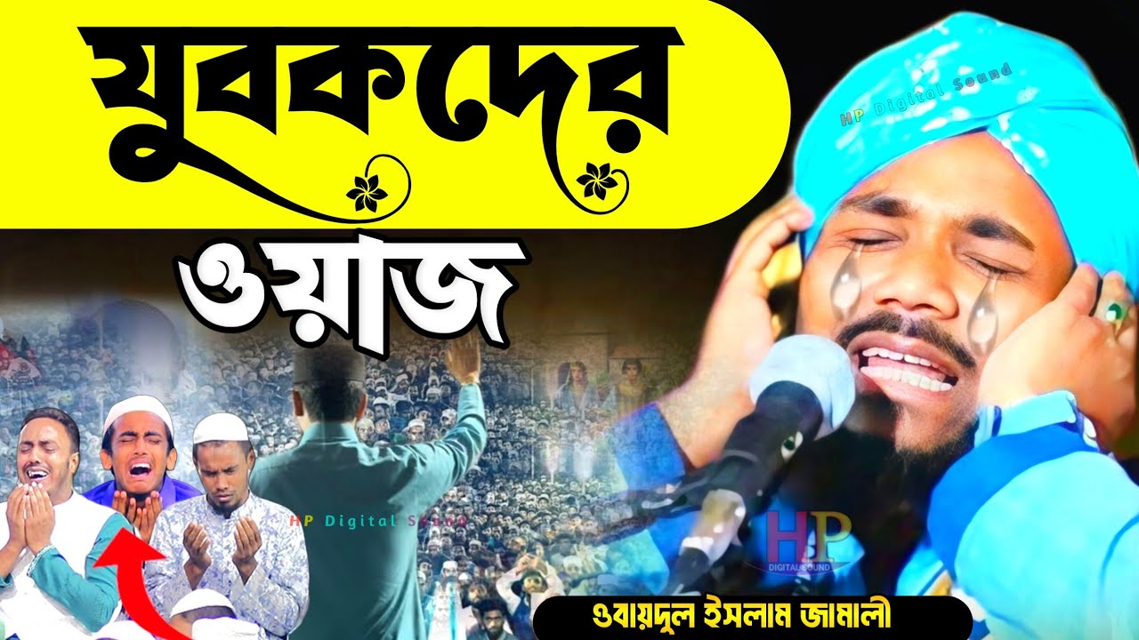 যুবকদের ওয়াজ┇obaidul islam waz┇ওবায়দুল ইসলাম এর ওয়াজ┇obaidullah jalsa