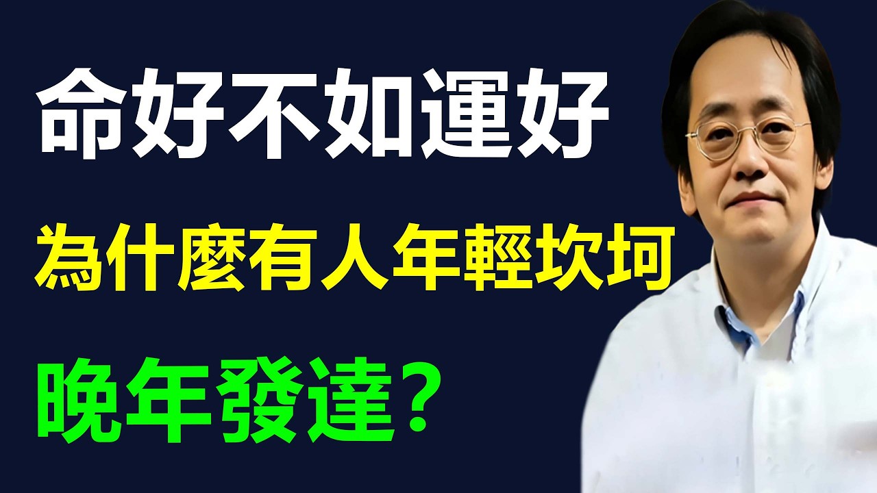 命宮普通沒關係，最怕運勢走不好！太多命好卻半空折翅的，反而是大限十年走得好，照樣能科權祿全會。#易经 #命裡