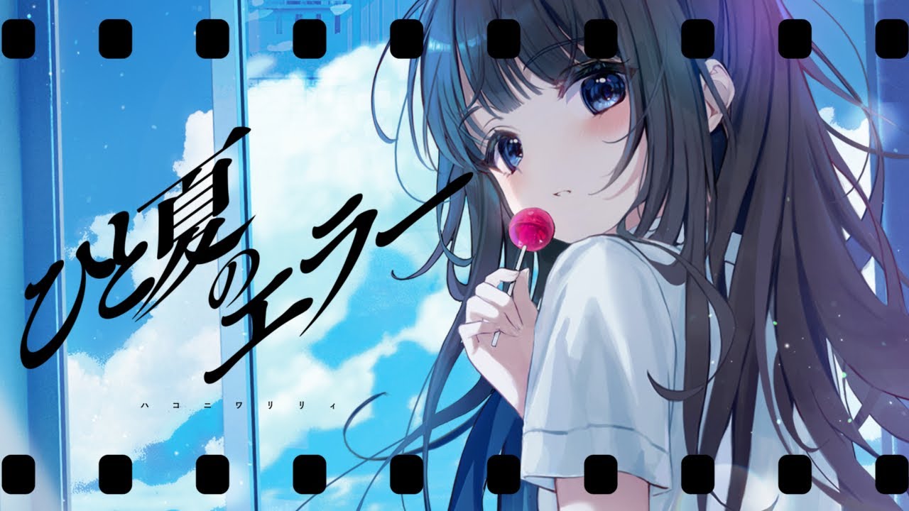 ひと夏のエラー ／Hanon×Kotoha【Music Video】