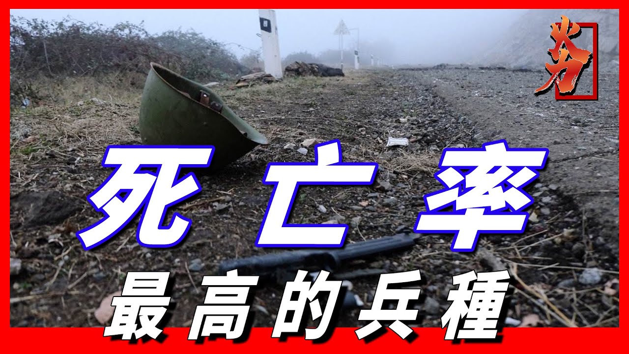 世界公認死亡率最高的兵種，第一名竟然不是步兵，想活命全靠運氣