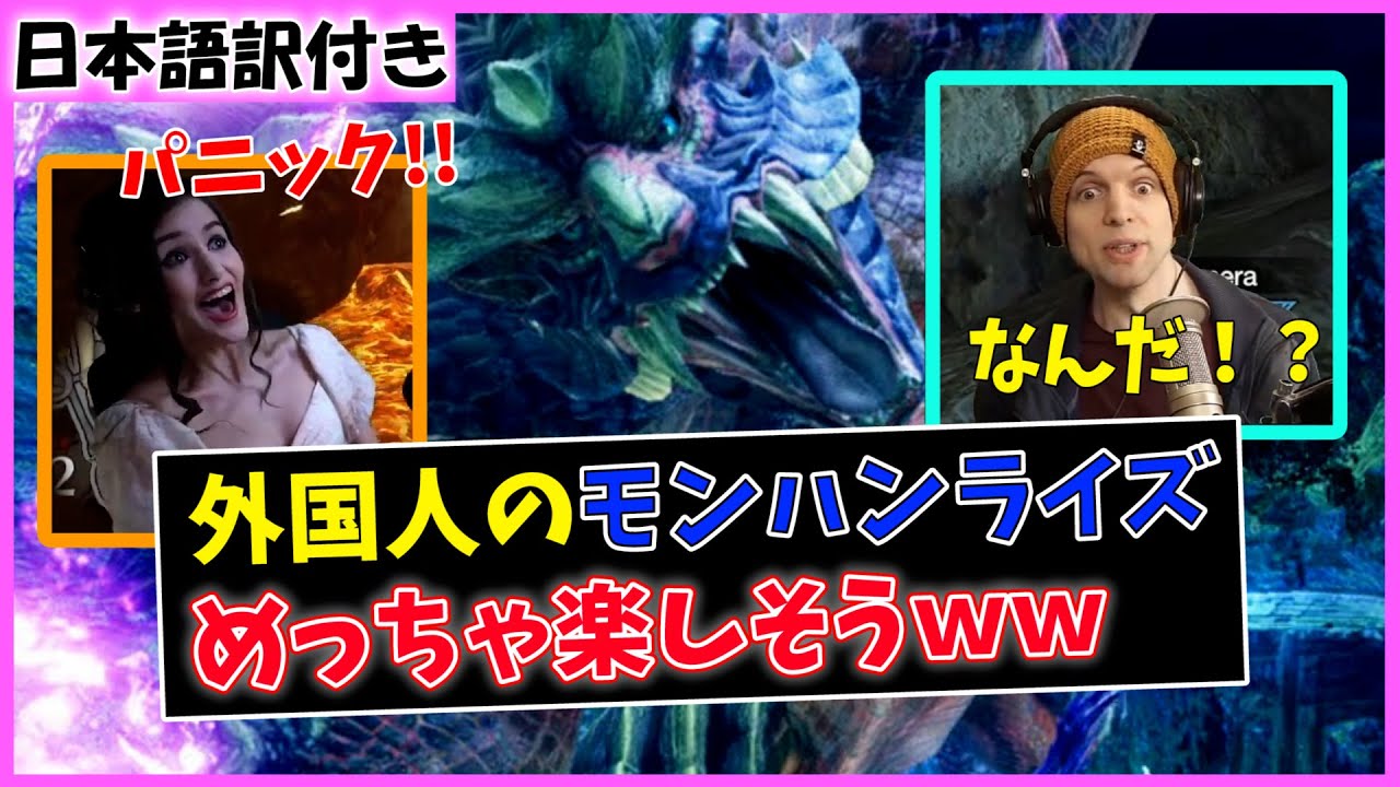 【MHRise】マガイマガドにビビリまくる海外配信者ｗｗリアルモンハンニキ、まさかの日本語を喋る！【日本語字幕】RISE funny moments#7