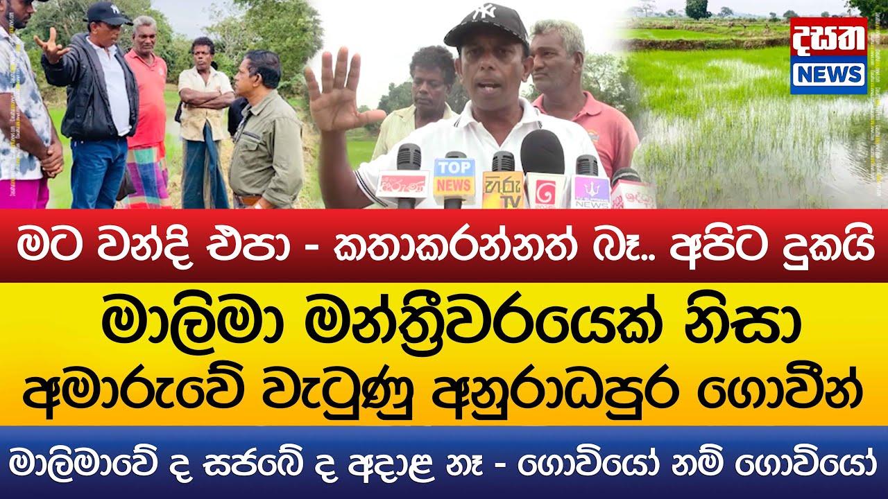 මාලිමා මන්ත්‍රී නිසා අමාරුවේ වැටුණු අනුරාධපුර ගොවීන්