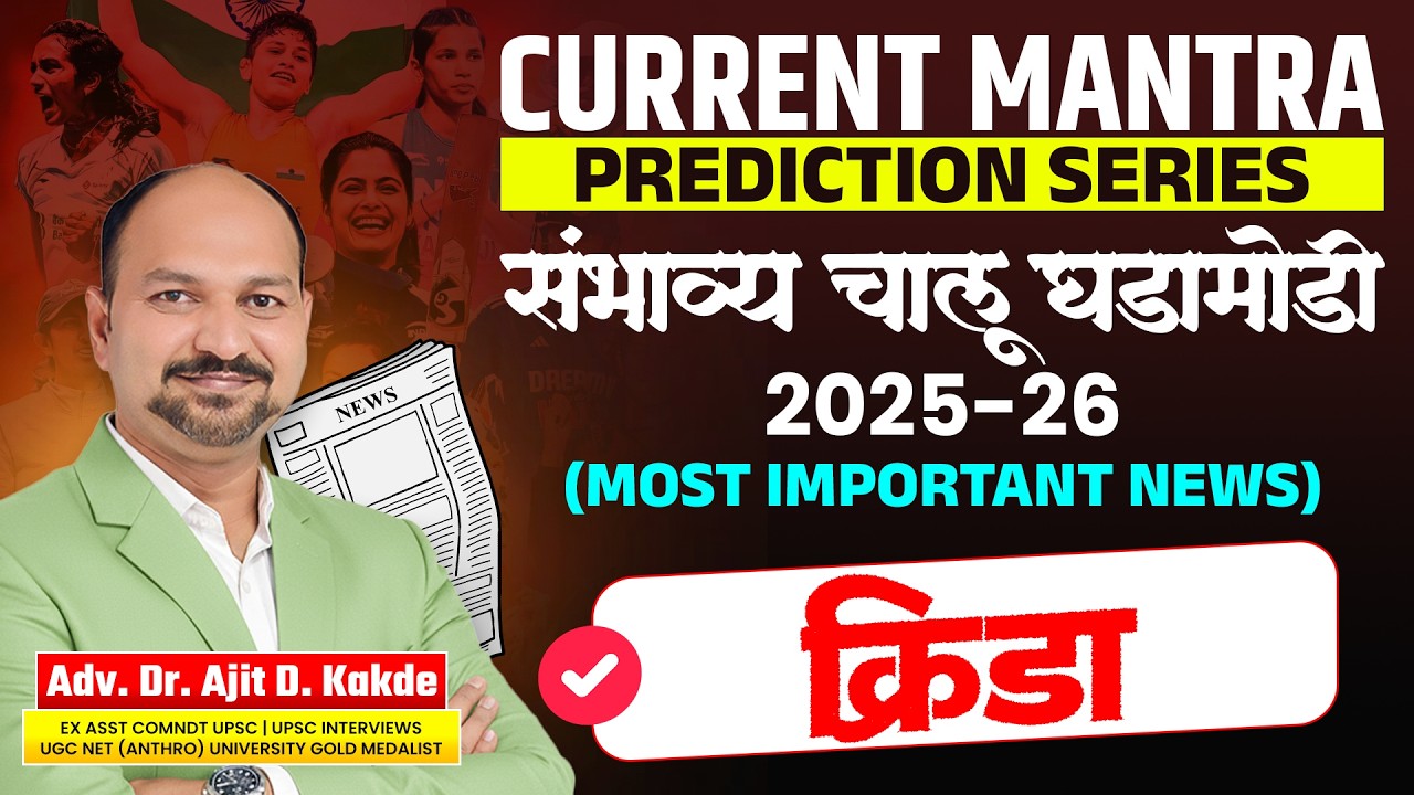 CURRENT MANTRA &ndash; PREDICTION SERIESक्रीडा संभाव्य चालू घडामोडी 2025-26 | MOST IMPORTANT NEWS